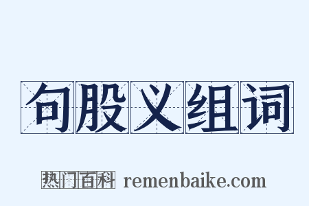 句股义组词是什么意思的图片